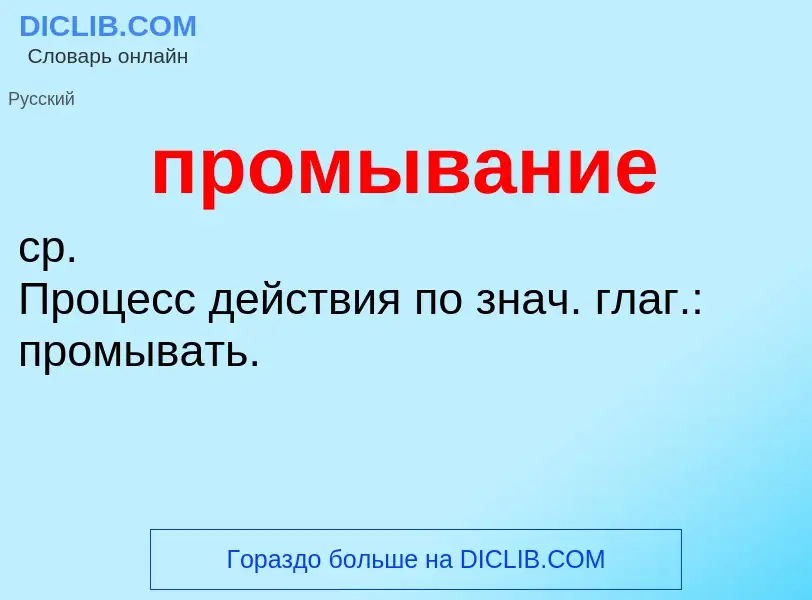 Wat is промывание - definition