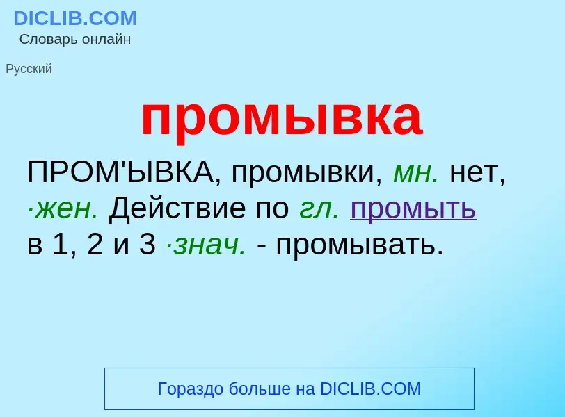 ¿Qué es промывка? - significado y definición