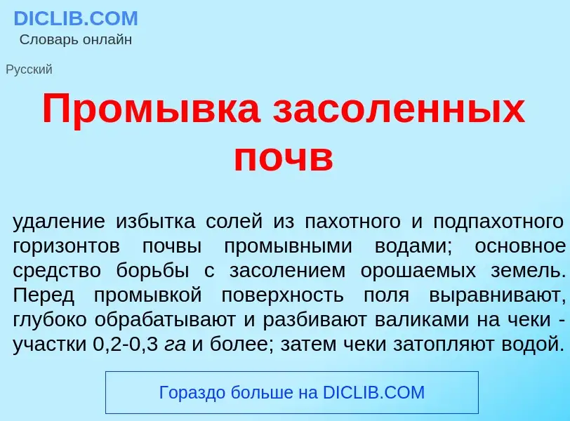 O que é Пром<font color="red">ы</font>вка засол<font color="red">е</font>нных почв - definição, sign