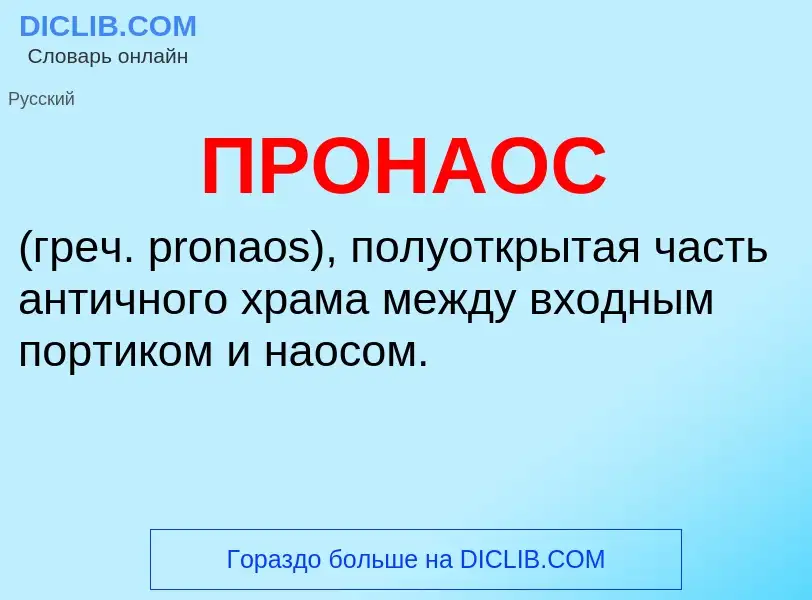 ¿Qué es ПРОНАОС? - significado y definición