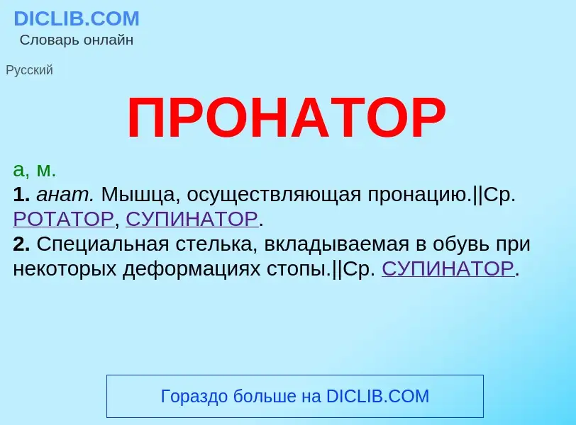 What is ПРОНАТОР - definition