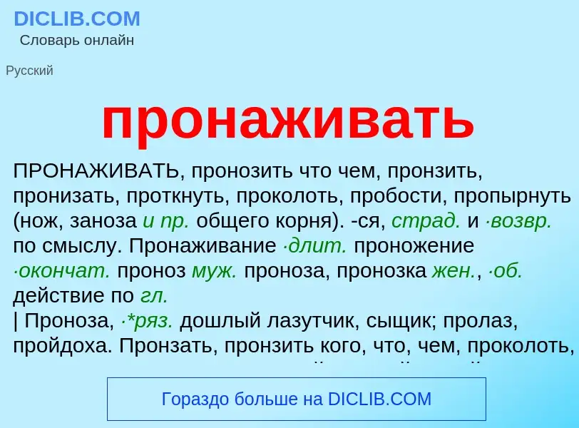 Wat is пронаживать - definition