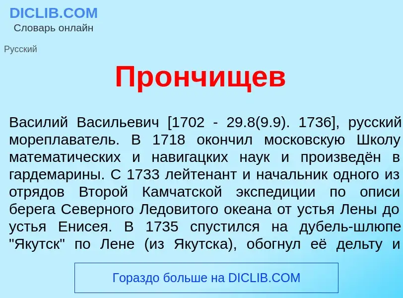 Что такое Пр<font color="red">о</font>нчищев - определение