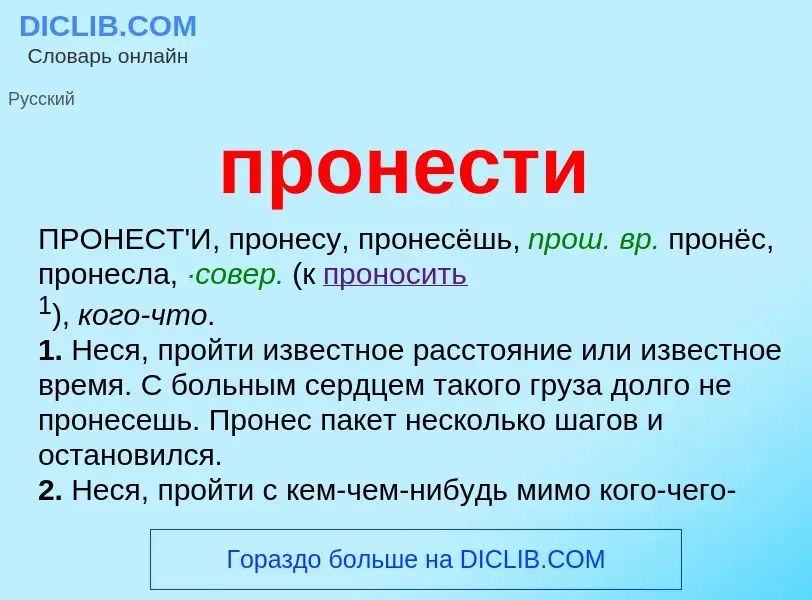 Wat is пронести - definition