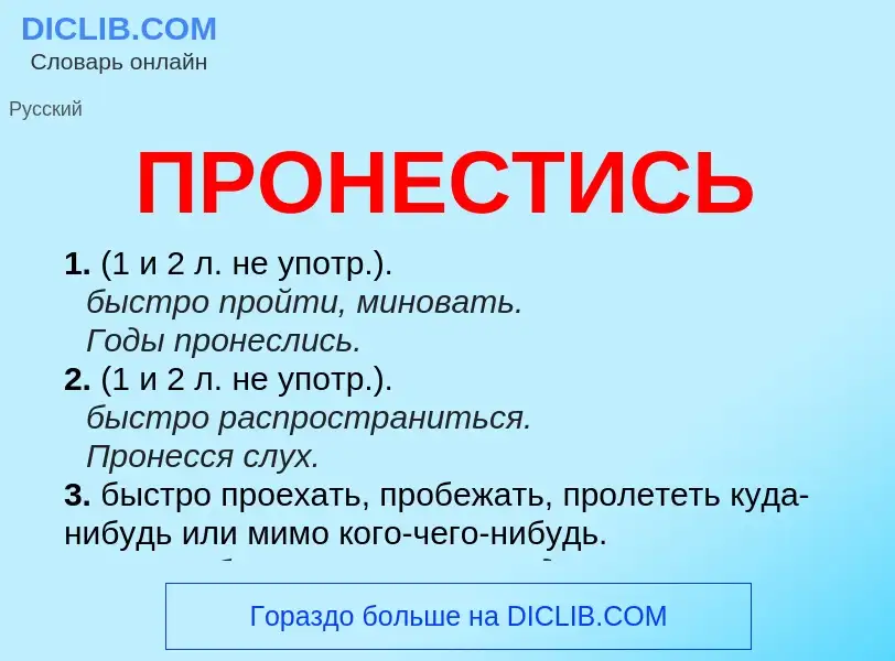 Wat is ПРОНЕСТИСЬ - definition