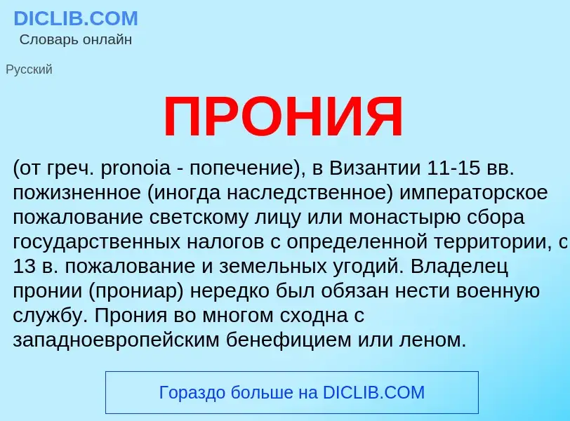 What is ПРОНИЯ - definition