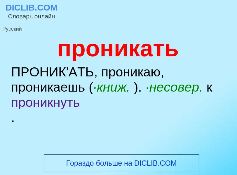 Wat is проникать - definition