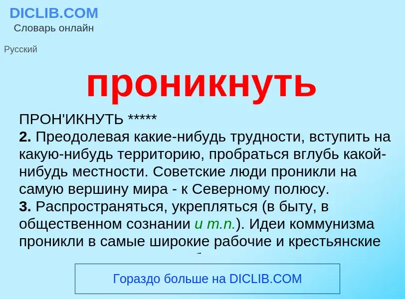 Wat is проникнуть - definition