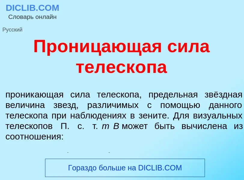 Qu'est-ce que Прониц<font color="red">а</font>ющая с<font color="red">и</font>ла телеск<font color="