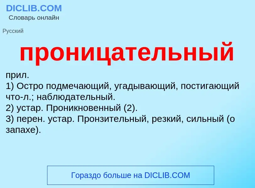 Wat is проницательный - definition