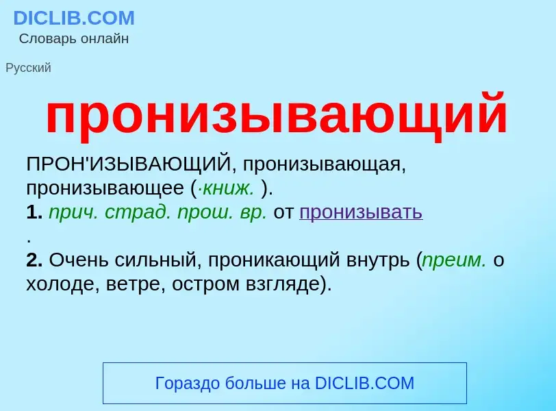 Wat is пронизывающий - definition