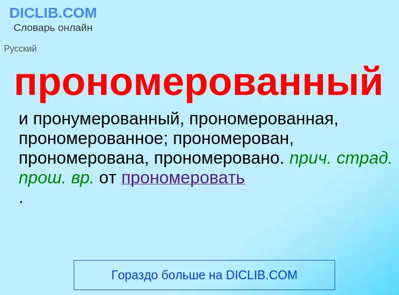 Τι είναι прономерованный - ορισμός