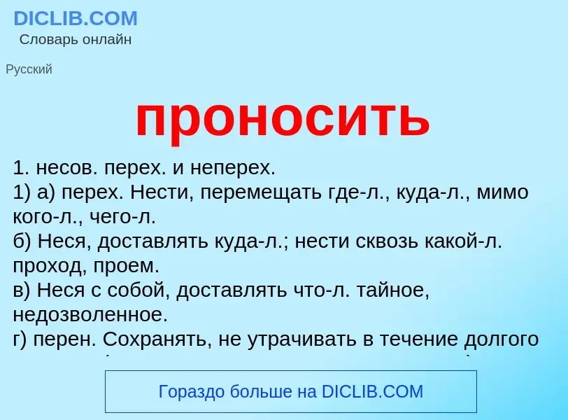 Wat is проносить - definition