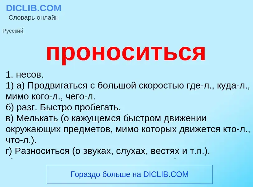 Wat is проноситься - definition