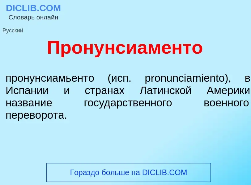 Wat is Пронунсиам<font color="red">е</font>нто - definition