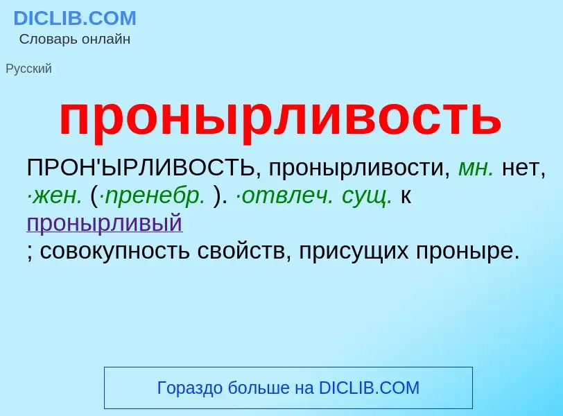 Wat is пронырливость - definition