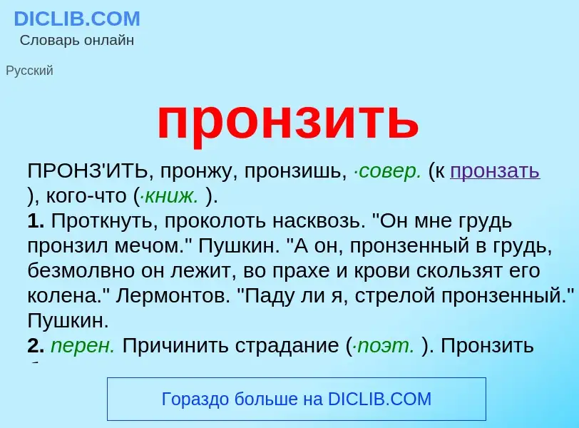 Wat is пронзить - definition