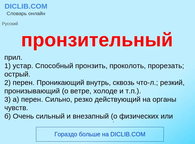 Wat is пронзительный - definition