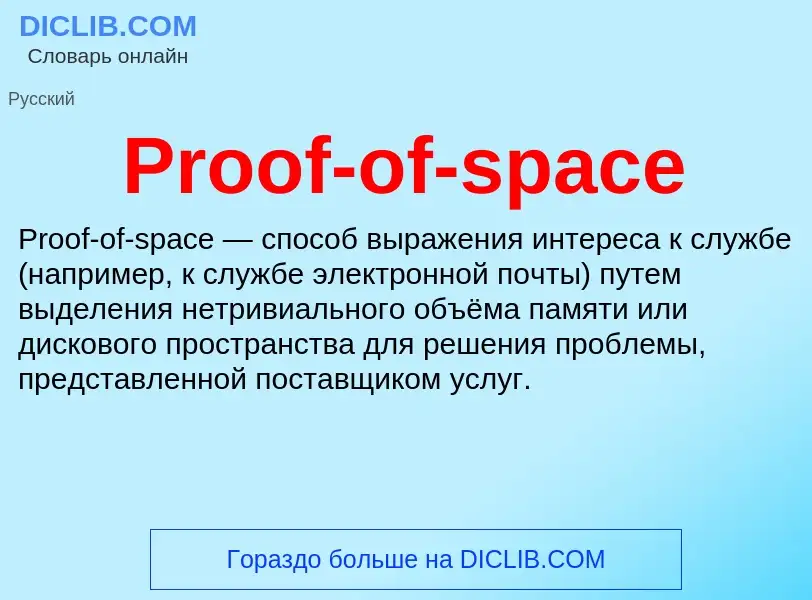 Wat is Proof-of-space - definition