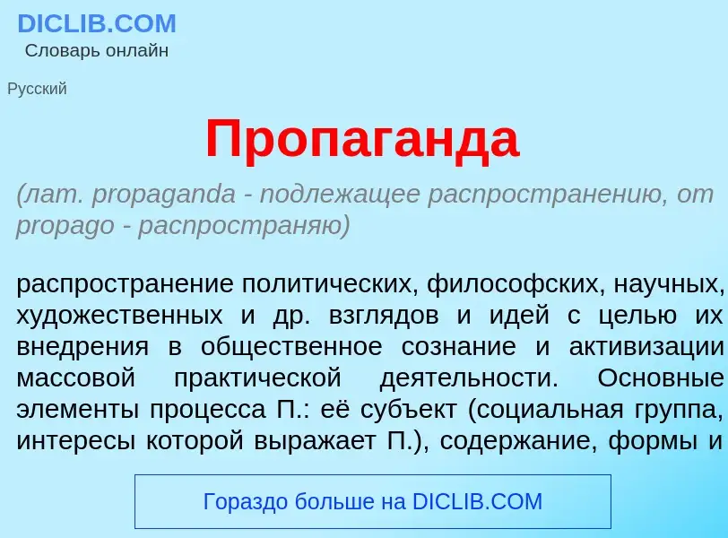 What is Пропаг<font color="red">а</font>нда - meaning and definition