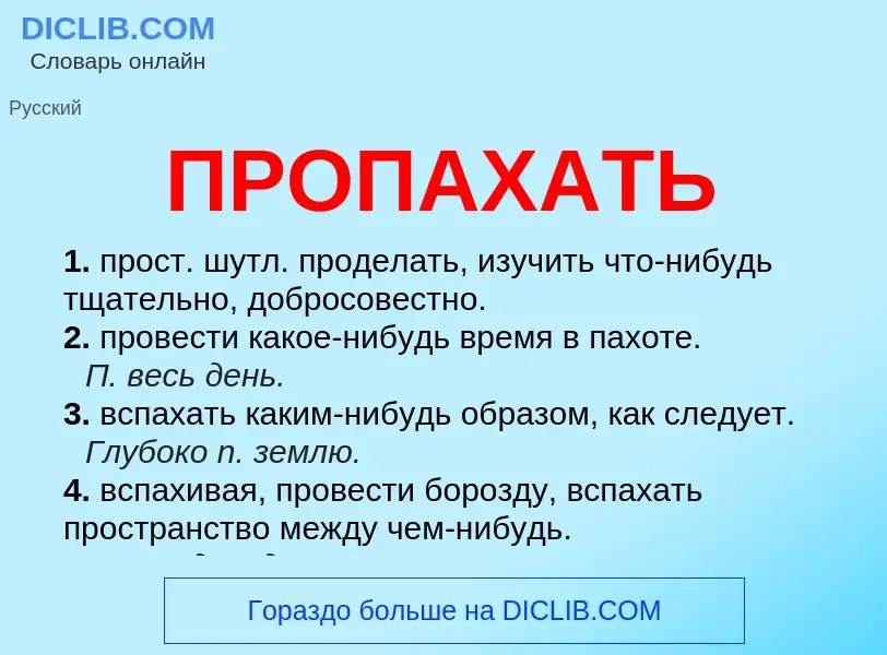 Wat is ПРОПАХАТЬ - definition