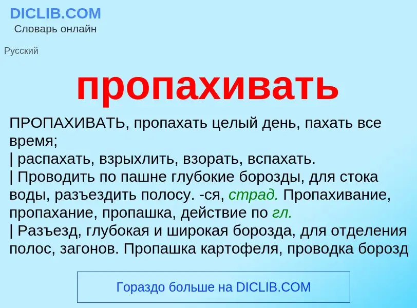 ¿Qué es пропахивать? - significado y definición