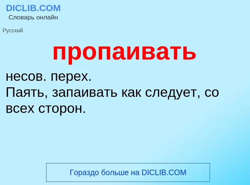 Wat is пропаивать - definition