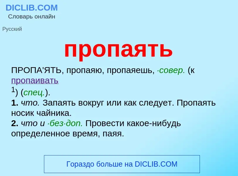 Wat is пропаять - definition