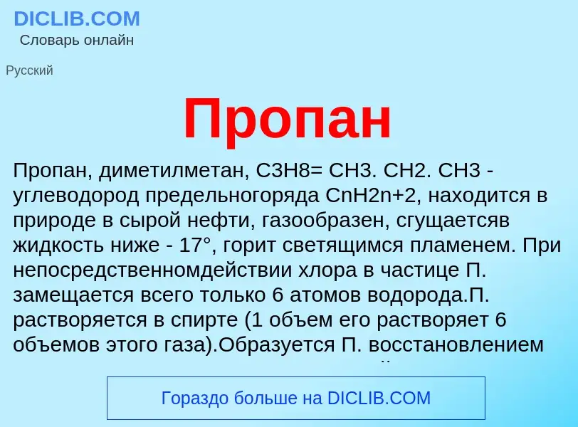 ¿Qué es Пропан? - significado y definición