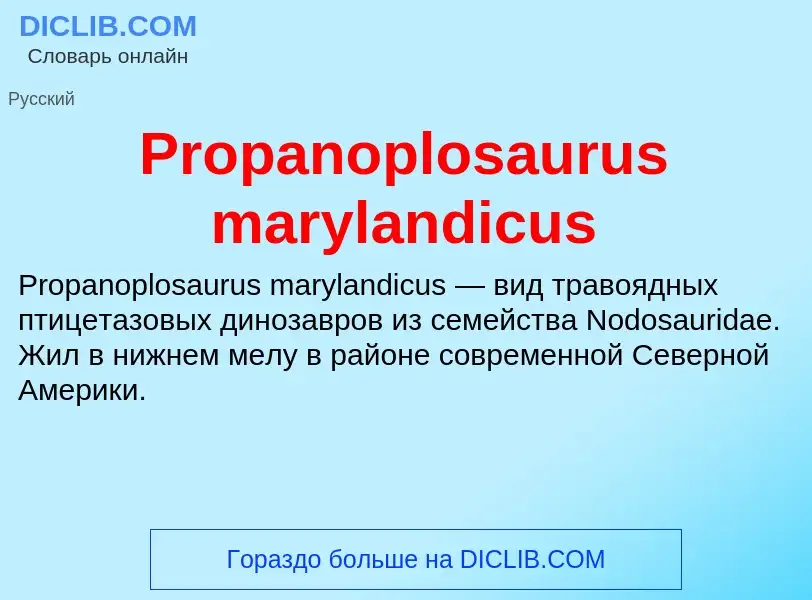 Что такое Propanoplosaurus marylandicus - определение