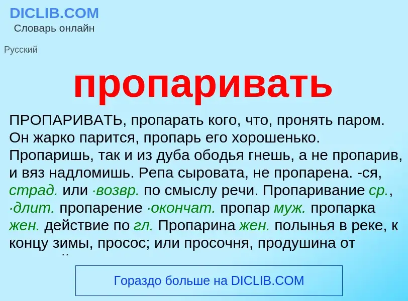 Wat is пропаривать - definition