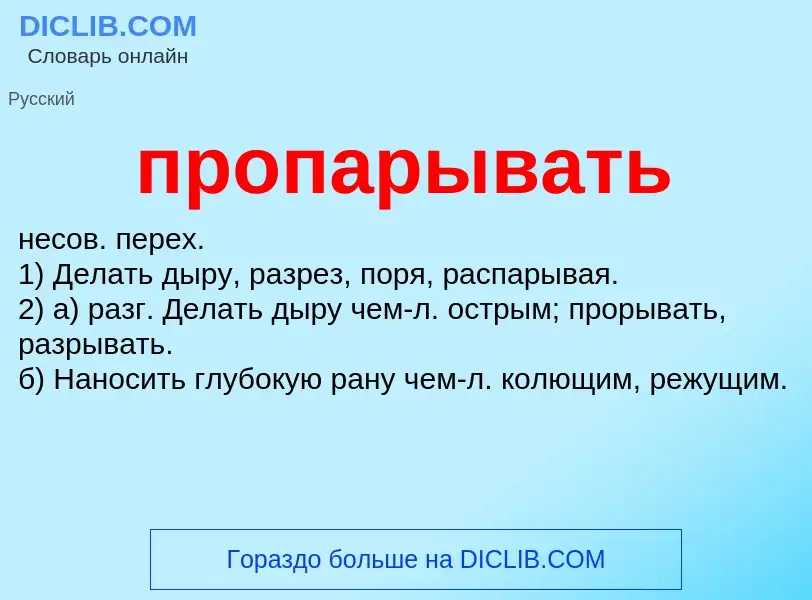 Wat is пропарывать - definition