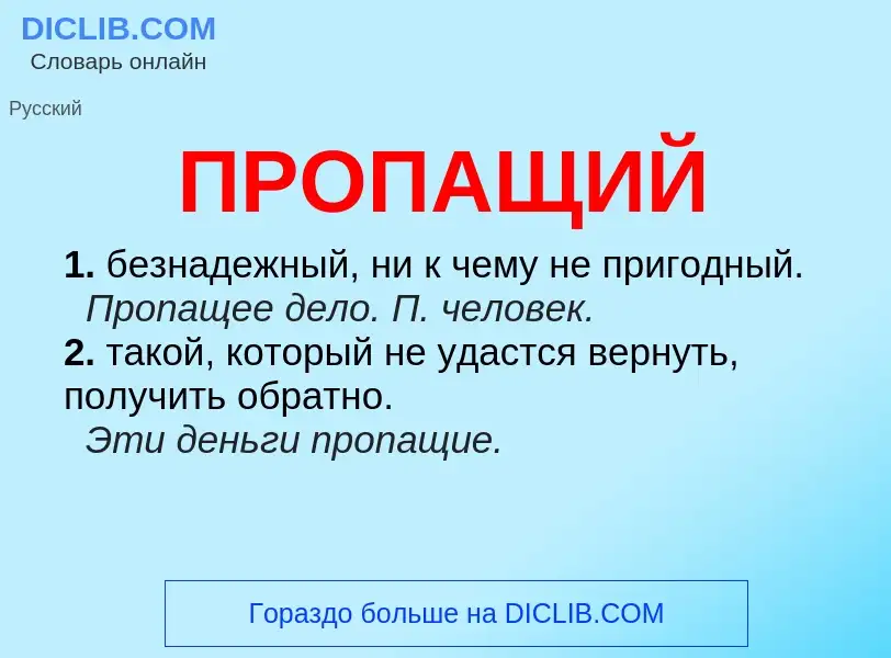 Wat is ПРОПАЩИЙ - definition