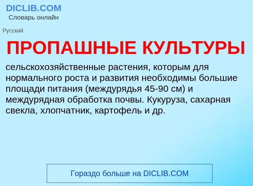 Was ist ПРОПАШНЫЕ КУЛЬТУРЫ - Definition