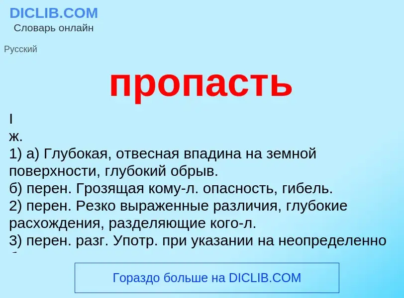 Wat is пропасть - definition