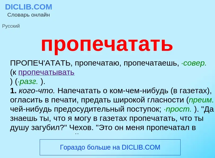 Wat is пропечатать - definition