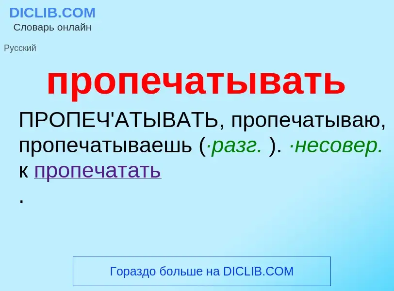 ¿Qué es пропечатывать? - significado y definición