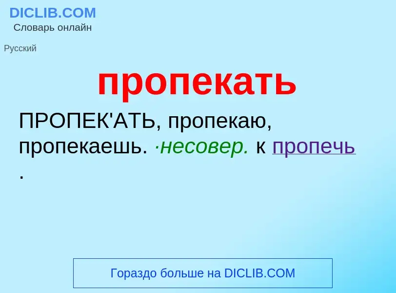 Wat is пропекать - definition