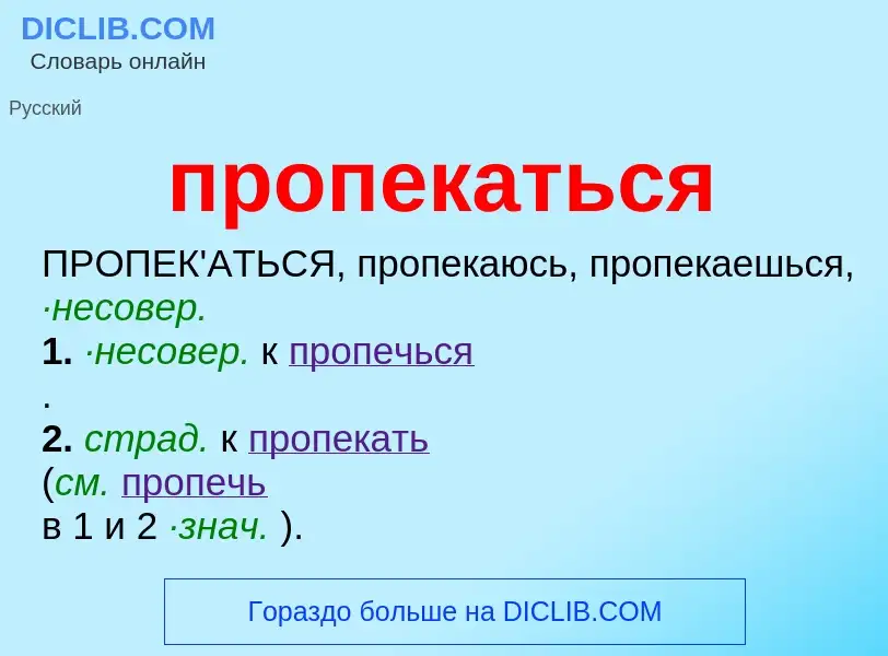 Wat is пропекаться - definition