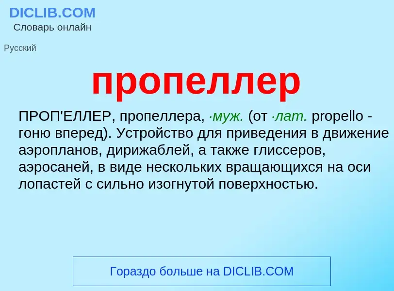 What is пропеллер - meaning and definition