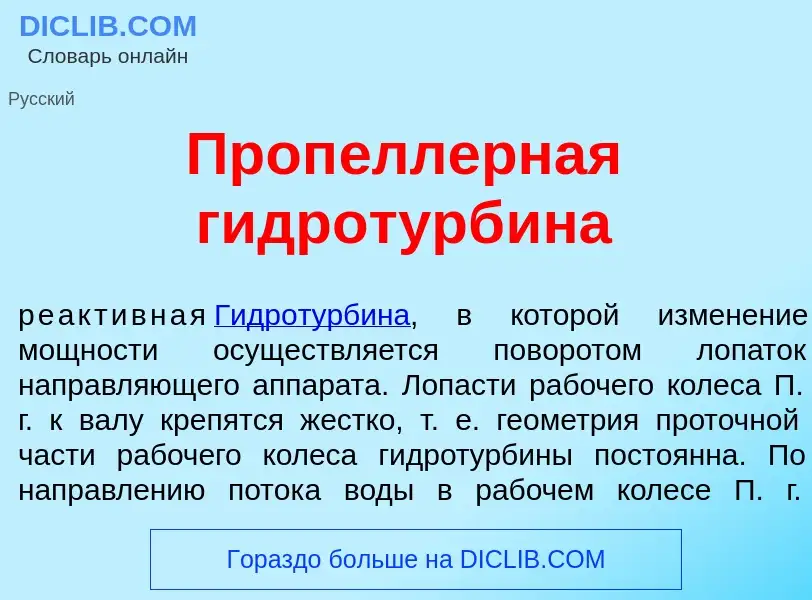 Qu'est-ce que Проп<font color="red">е</font>ллерная гидротурб<font color="red">и</font>на - définiti