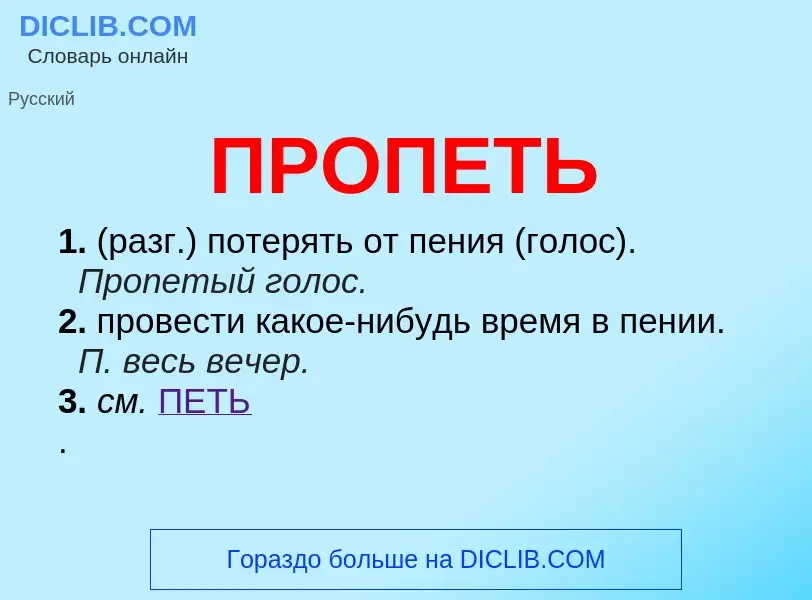 Wat is ПРОПЕТЬ - definition