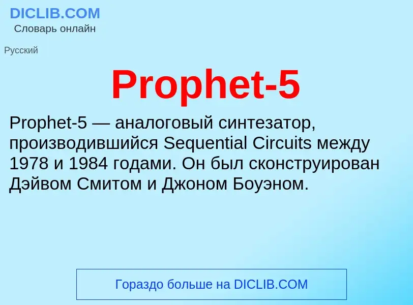 Что такое Prophet-5 - определение