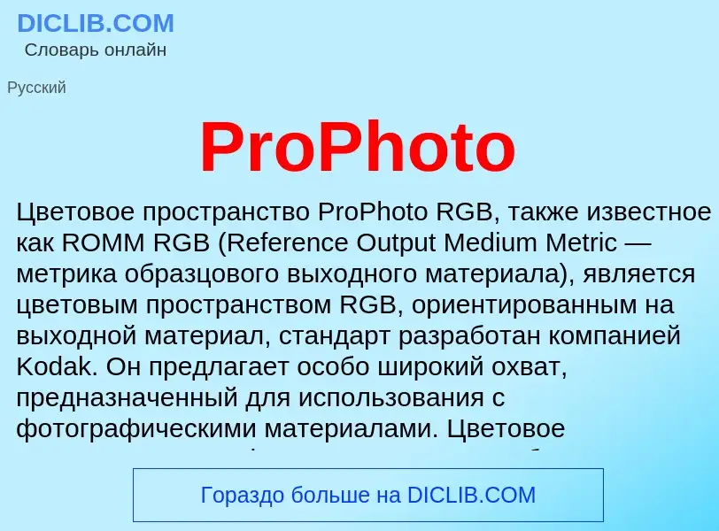 Что такое ProPhoto - определение