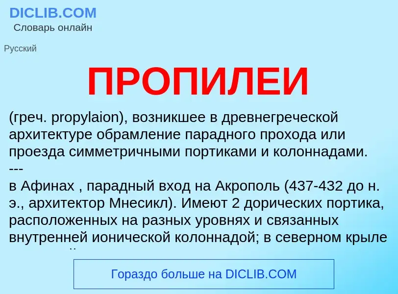 O que é ПРОПИЛЕИ - definição, significado, conceito