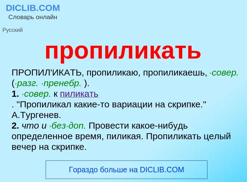 O que é пропиликать - definição, significado, conceito