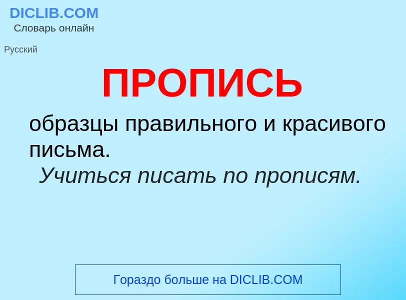 What is ПРОПИСЬ - definition