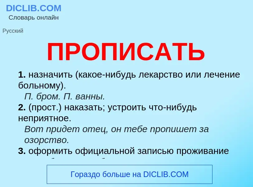 Wat is ПРОПИСАТЬ - definition