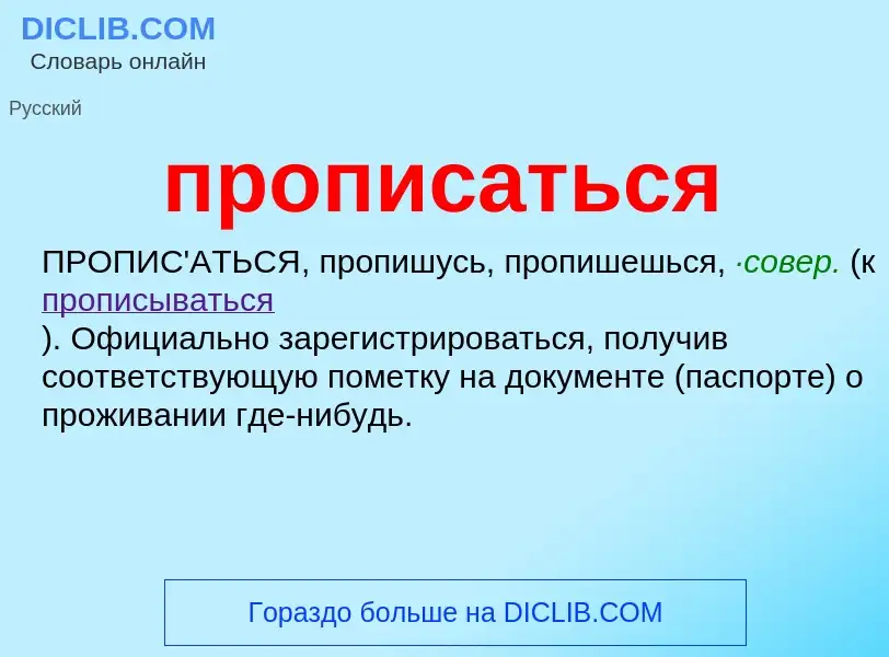 Wat is прописаться - definition