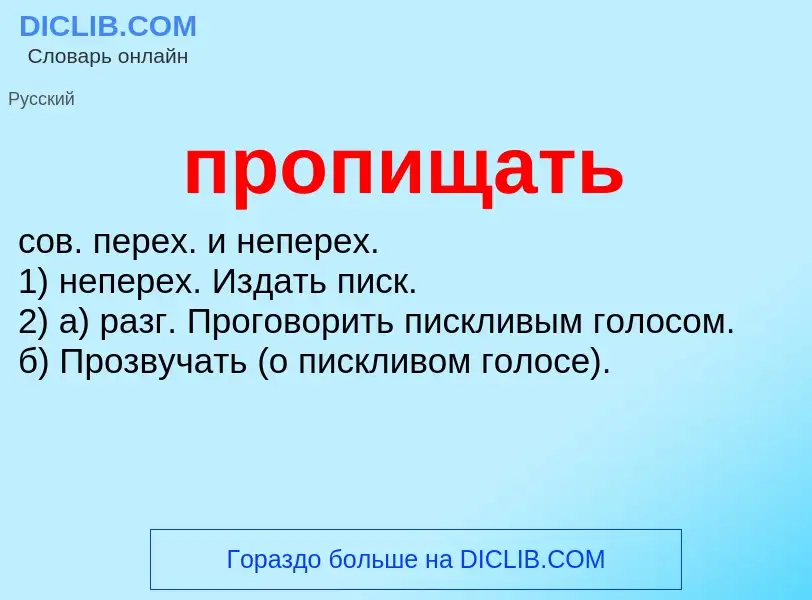 Wat is пропищать - definition